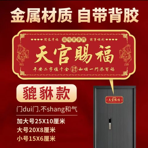 金属貔貅款天官赐福门贴门牌铝合金材质自带背胶保护膜化解门对门