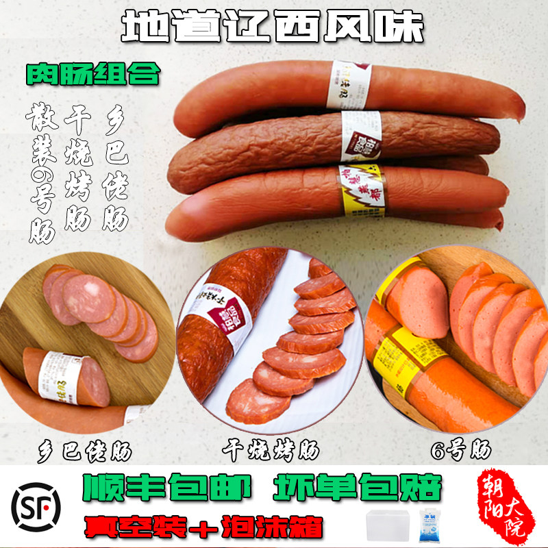 朝阳特产小吃柏慧燕都6号肉肠