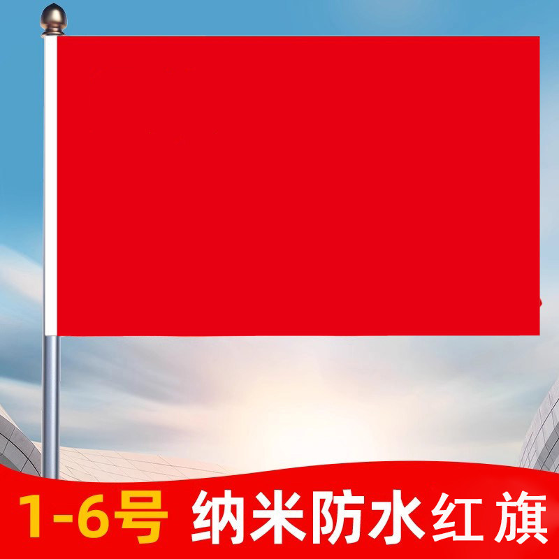 会议室背景旗帜礼堂红旗大会纯红色旗纳米防水加厚户外表演空白旗