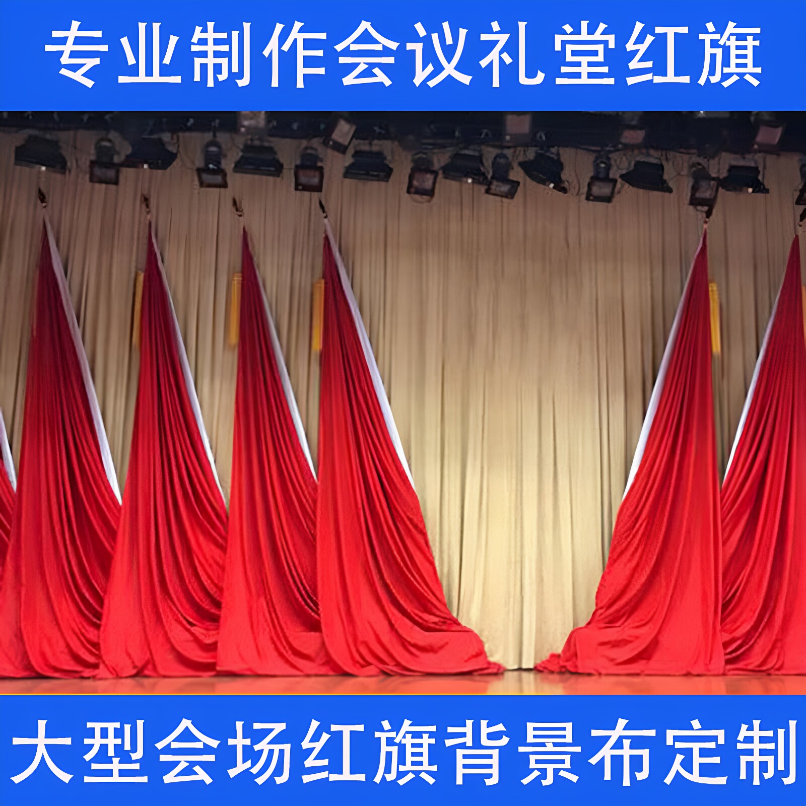 礼堂旗大型会议室背景旗帜主席台大会红旗少先队旗村委会幕布整套