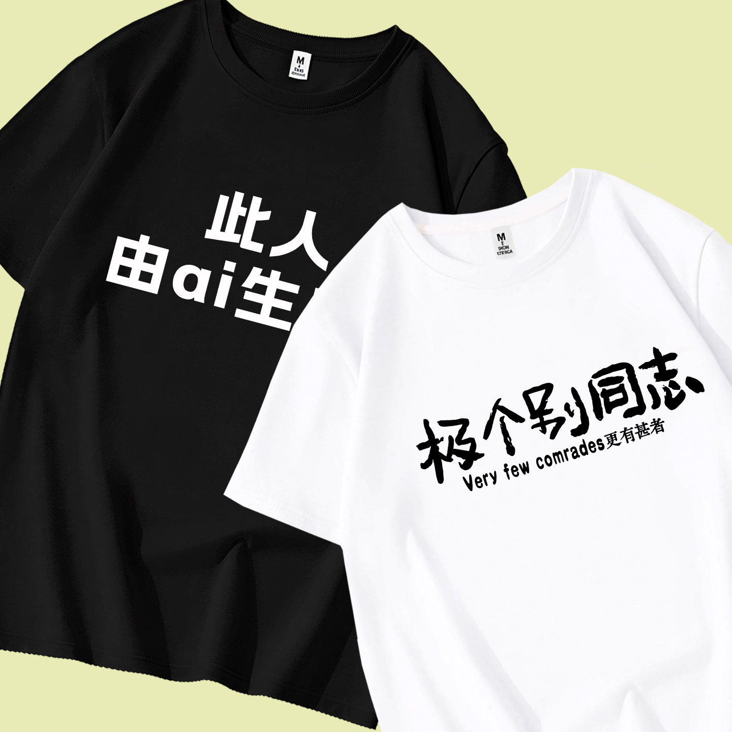 此人由AI生成 极个别同志趣味T恤