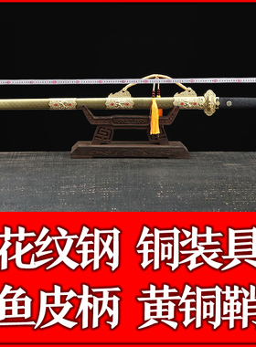麒麟唐剑鱼皮柄 纯铜鞘 百炼花纹钢刃   家居摆件 未开刃
