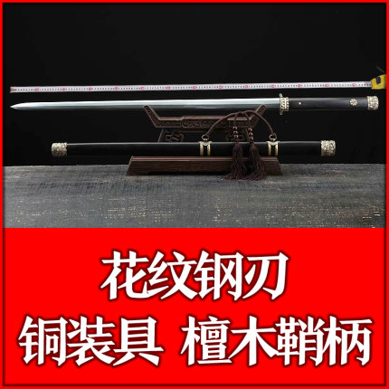 螭龙唐剑 百炼花纹钢烧刃黑檀黄铜装 标准形制 未开刃