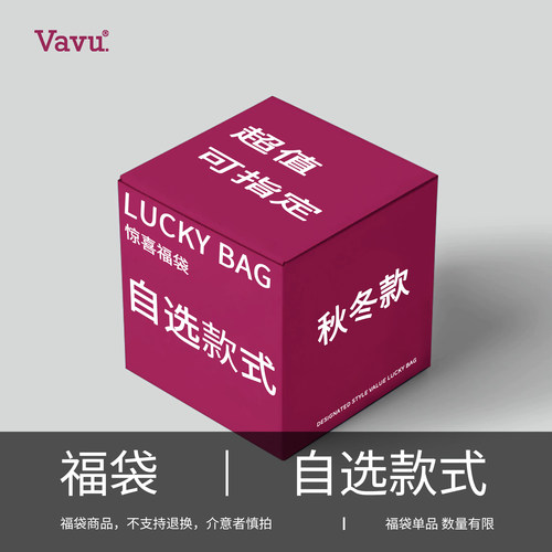 【Vavu秋款自选清仓福袋】长裤/上衣/外套/羽绒服/自选款无退换