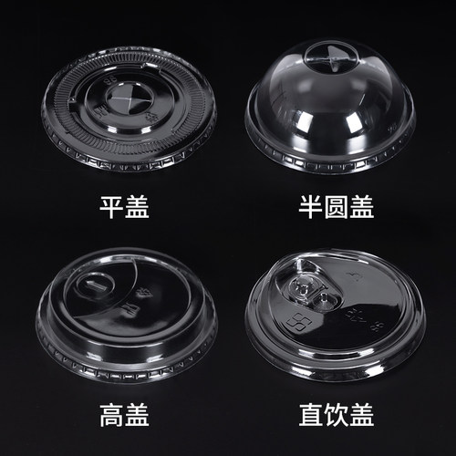 一次性奶茶杯盖PET半圆盖