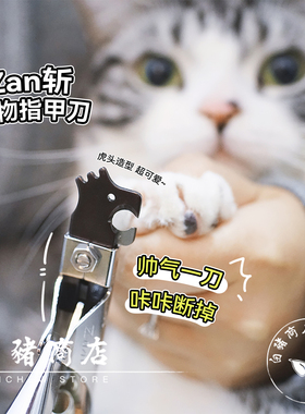 白猪商店 日本进口ZAN斩猫咪狗狗宠物指甲刀虎头剪刀专用神器用品