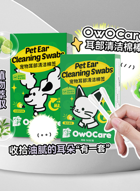 白猪商店 OwOCare宠物耳部清洁棉签猫咪狗狗耳朵清洁洗耳用品除螨