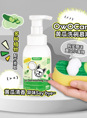 白猪商店 OwOCare 黄瓜味宠物洗碗慕斯餐具猫狗碗洗碗泡沫去油