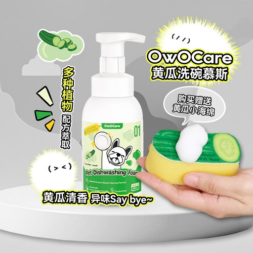 OwOCare黄瓜味宠物洗碗慕斯