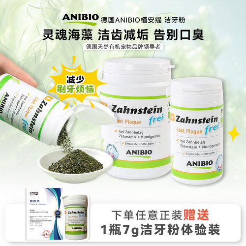 德国ANIBIO植安缇猫狗洁齿粉