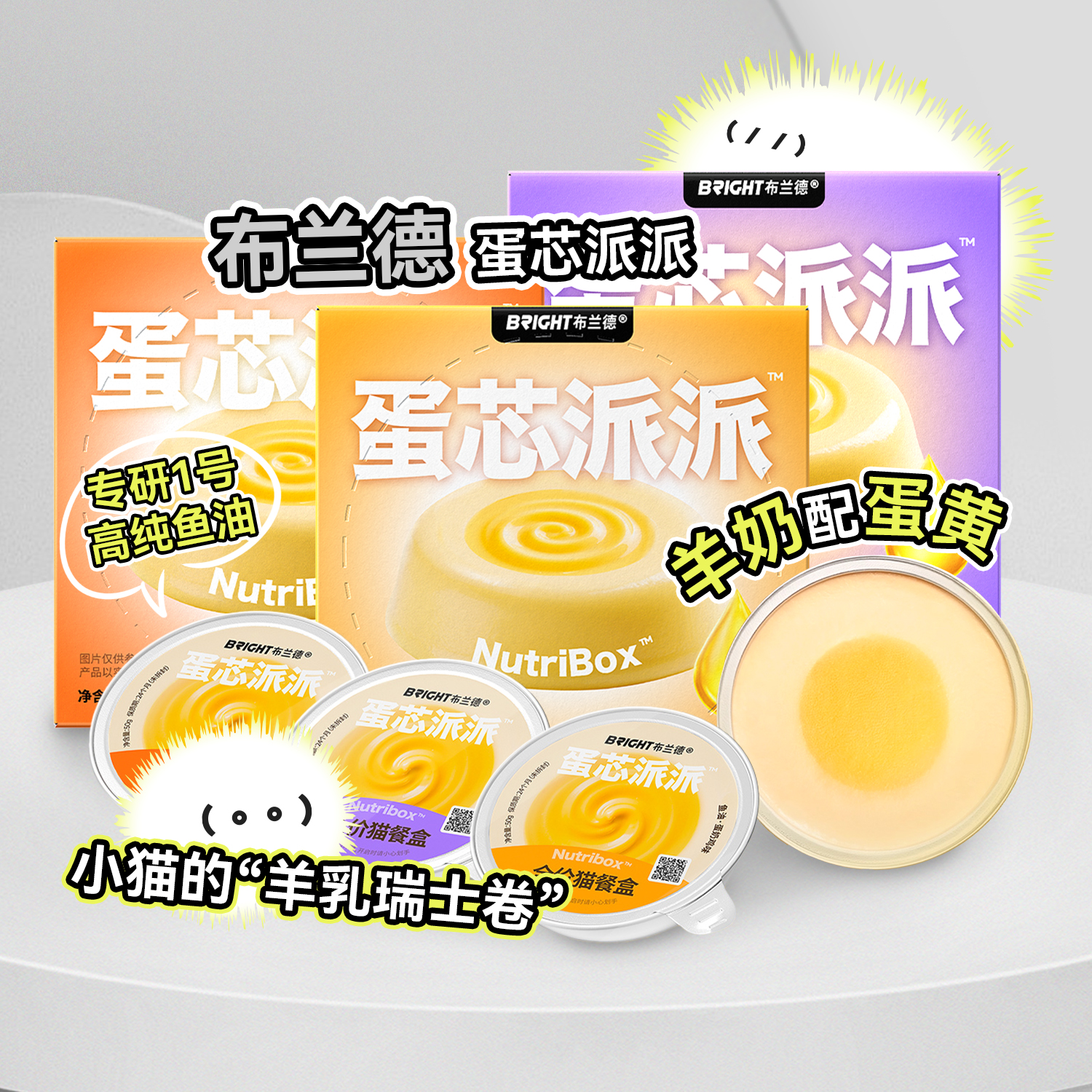 布兰德蛋芯派派主食猫餐盒美毛