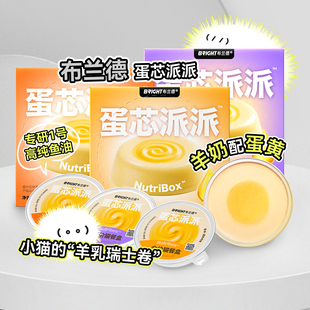 布兰德 蛋芯派派猫主食餐盒羊乳鱼油全价餐包湿粮美毛慕斯 Bright