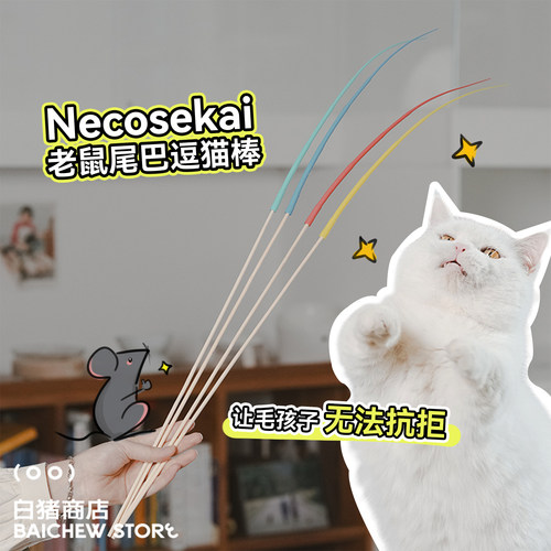 白猪商店猫咪世界老鼠尾巴逗猫棒