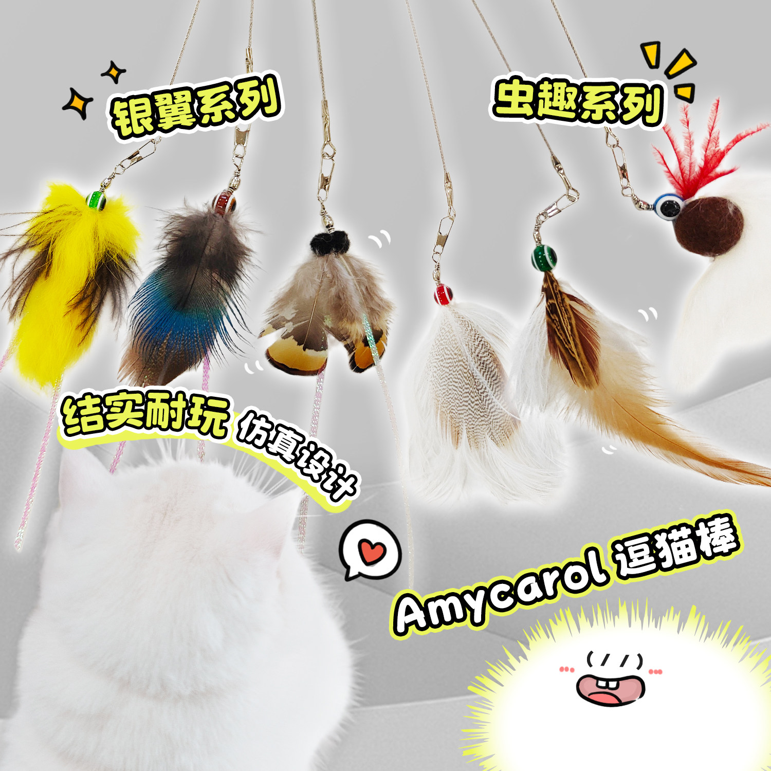 白猪商店 台湾AmyCarol逗猫棒银翼虫趣系列仿真猫玩具羽毛