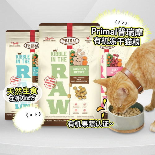 美国进口Primal有机冻干猫粮