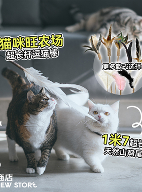 白猪商店 Catwant猫咪旺农场超长逗猫棒自嗨长杆猫玩具解闷用品