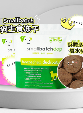 白猪商店 Small Batch 美国狗狗主食冻干 SB狗冻干狗粮狗零食鸡肉
