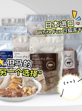 白猪商店 日本WhiteFox白狐宠物冻干猫狗零食鸡胸肉条小鱼干但马