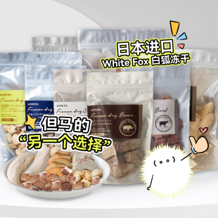 日本WhiteFox白狐宠物冻干猫狗零食鸡胸肉条小鱼干但马 白猪商店