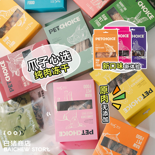 PetChoice爪子心选宠物猫咪狗狗冻干零食猫零食鸡肉鸡胸 白猪商店