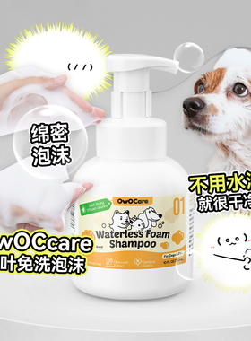 白猪商店 OwOCare 宠物免洗泡沫猫咪狗狗干洗慕斯免水洗清洁用品
