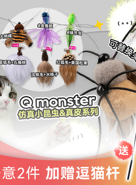 Qmonster仿真小昆虫猫玩具宠物逗猫棒替换头羽毛丰荣嗅闻自嗨解闷