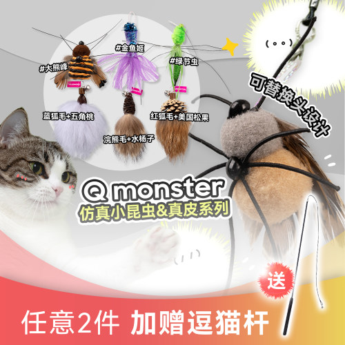 Qmonster仿真小昆虫猫玩具替换头