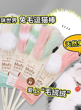 猫咪世界Garigari兔毛逗猫棒猫玩具仿真丰荣可爱柔软激发狩猎本能