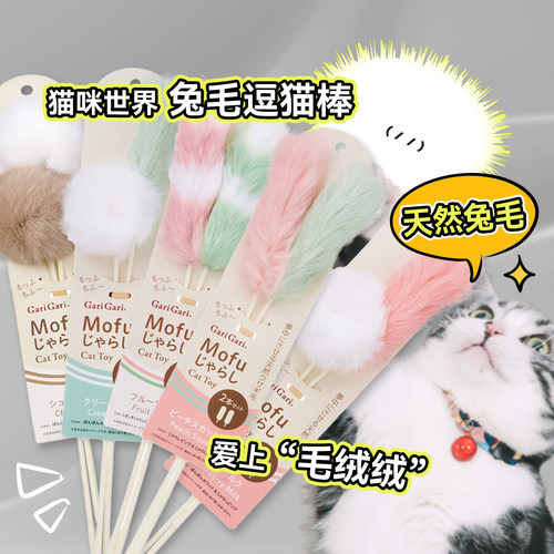 猫咪世界Garigari兔毛逗猫棒猫玩具仿真丰荣可爱柔软激发狩猎本能