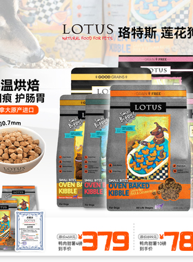 白猪商店 LOTUS莲花狗粮莲花鸭肉甜薯烘焙粮小型犬营养现货比熊