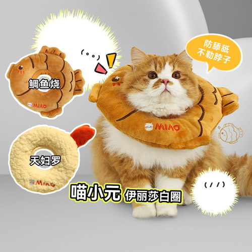 白猪商店 喵小元宠物伊丽莎白圈围脖防舔咬绝育围脖头套饰品 - 封面