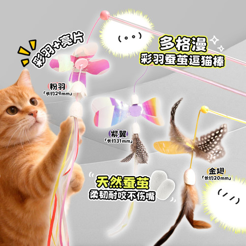 多格漫天然蚕茧羽毛逗猫棒猫玩具