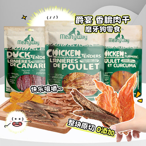 白猪商店 Meatyway爵宴风干狗零食鸡肉干鸭胸肉干训练奖励磨牙