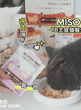白猪商店 MISO 特别的餐桌系列主食餐包 湿粮营养成猫幼猫无添加