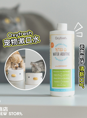 白猪商店 oxyfresh洁齿水奥可亲氧亲新宠物漱口水洁齿洁牙清口气