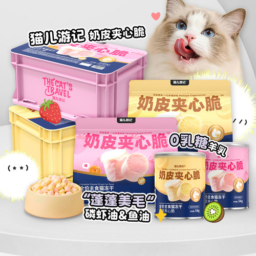 猫儿游记奶皮夹心脆主食猫冻干
