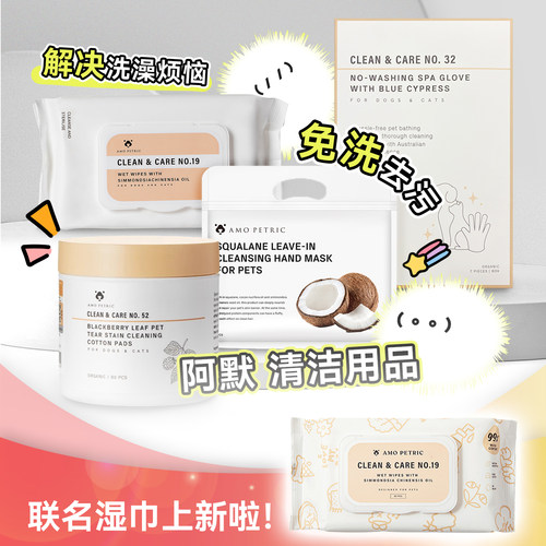 阿默泪痕湿巾免洗手套身体清洁