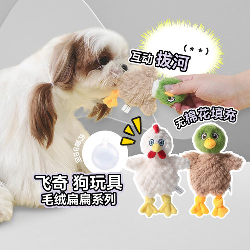 飞奇fetch！扁扁小鸡小鸭狗玩具