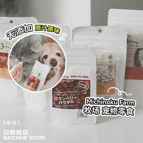 白猪商店MichinokuFarm牧场零食