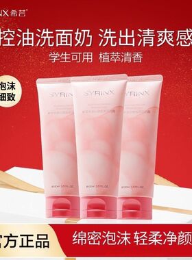 希芸洗面奶女男士清洁本草油皮毛孔泡沫洁面乳清爽型学生正品