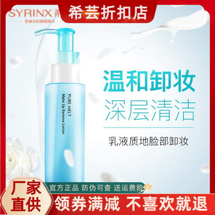 卸妆卸妆乳Syrinx/希芸温和脸部