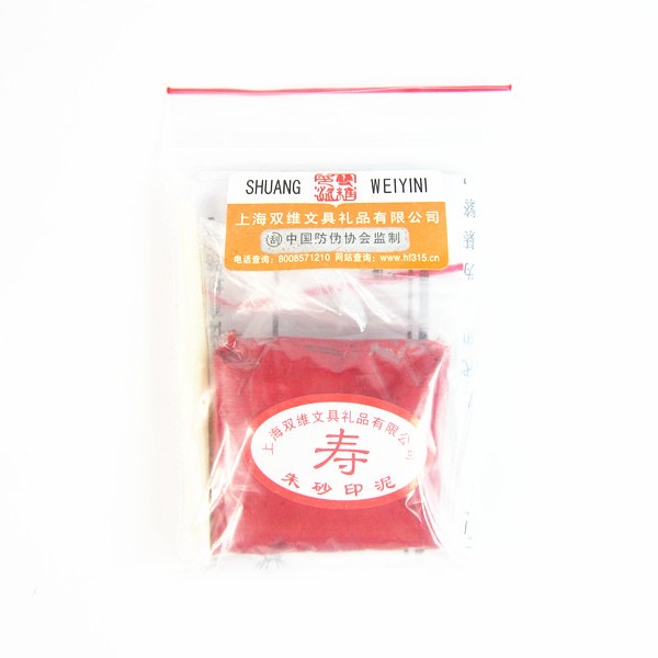 正品上海双维八宝印泥 30g袋装朝霞红色朱砂印泥盒 书法书画印泥