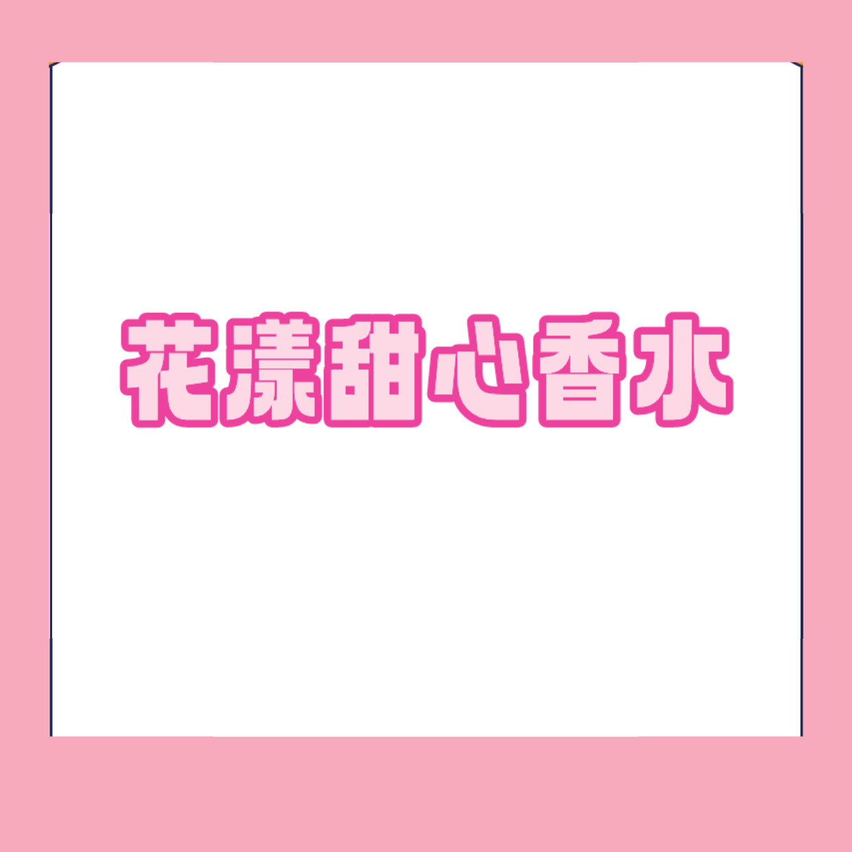 大牌香水花漾甜心小姐香水50ml女士持久淡香花香调留香72少女香水