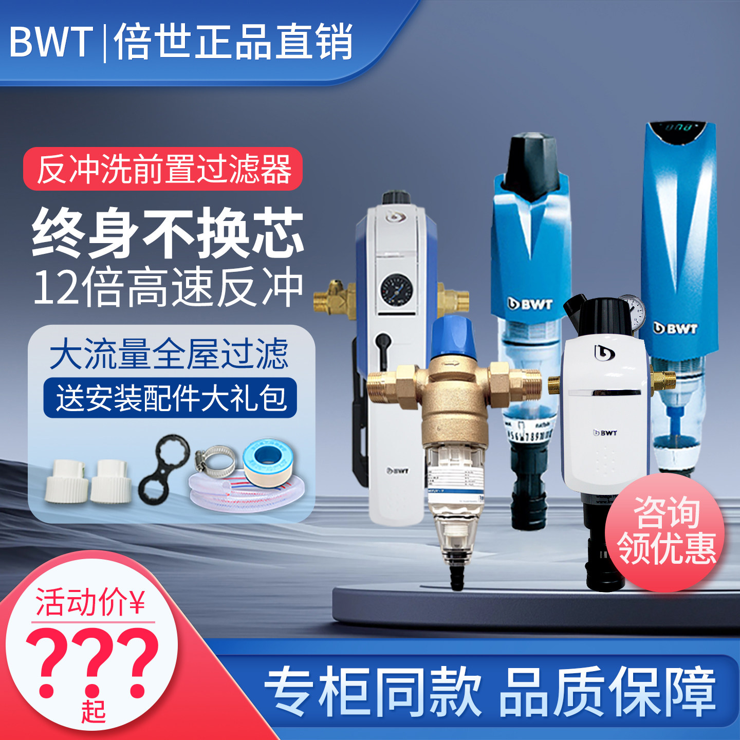 德国原装进口BWT前置过滤器反冲洗万向稳压大流量家用倍世净水器
