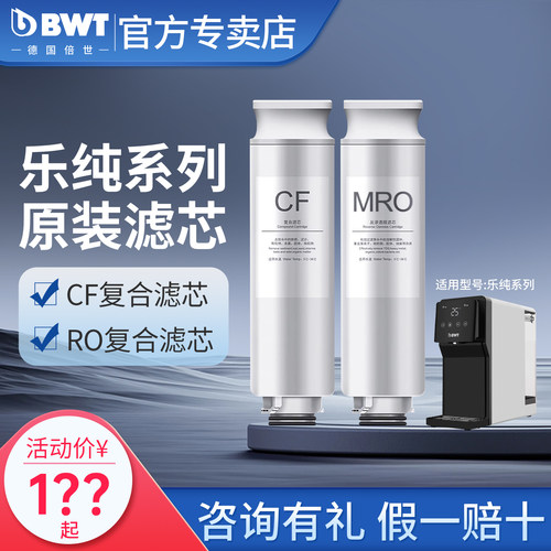 BWT滤芯乐纯系列RO反渗透纯水机滤芯倍世台式净饮机净水器滤芯