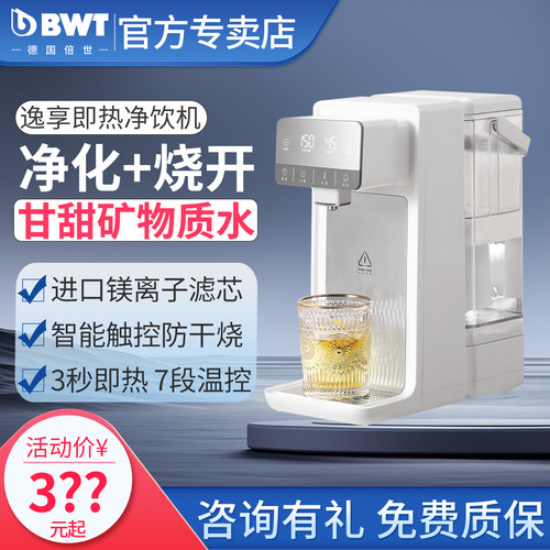 bwt即热式饮水机加热一体净水器