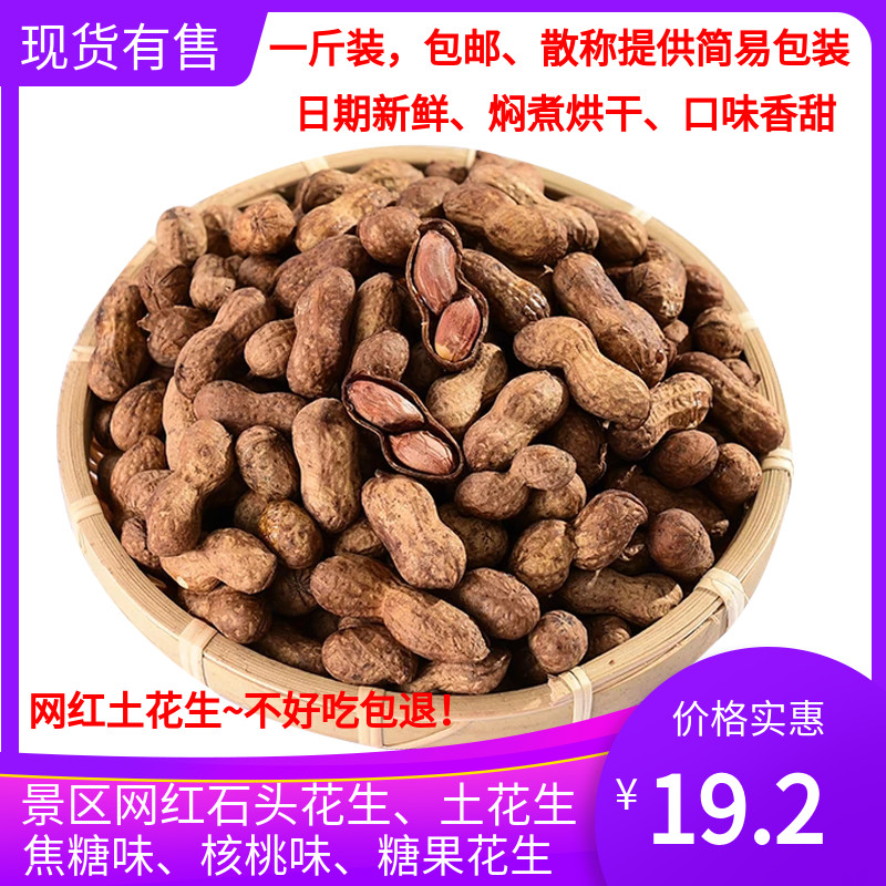 景区餐馆网红糖果石头小花生水煮烤干裹糖核桃味焦糖散装新货包邮