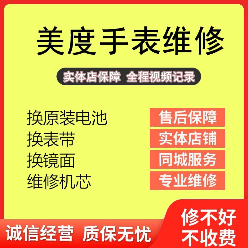 美度手表维修服务店铺保养洗油抛光机械表修理换电池镜面把头修表图片