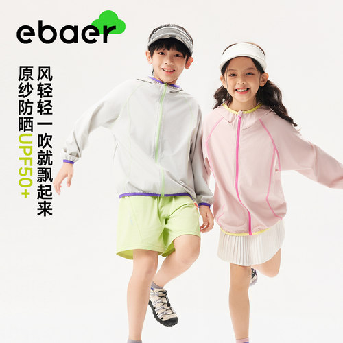 【大潘专享】EBAER夏季儿童防晒衣（梭织）