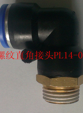 螺纹直角快插接头APL14-04/EPL14-04   PL14-04  PL1603 PL16-03